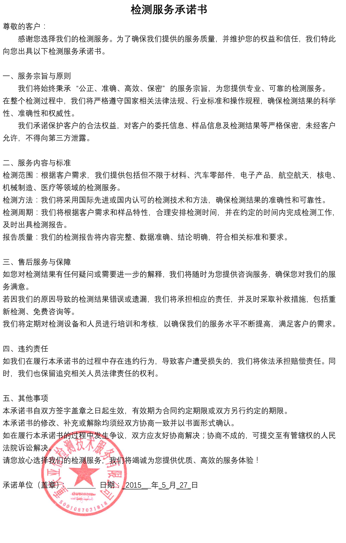 检测服务承诺书.jpg